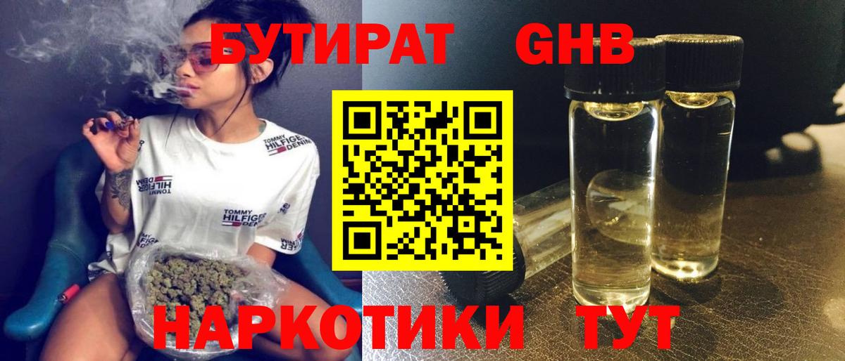 БУТИРАТ жидкий экстази Ишим